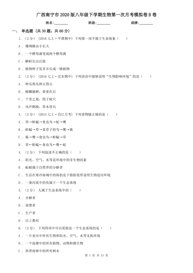 广西南宁市2020版八年级下学期生物第一次月考模拟卷B卷_第1页