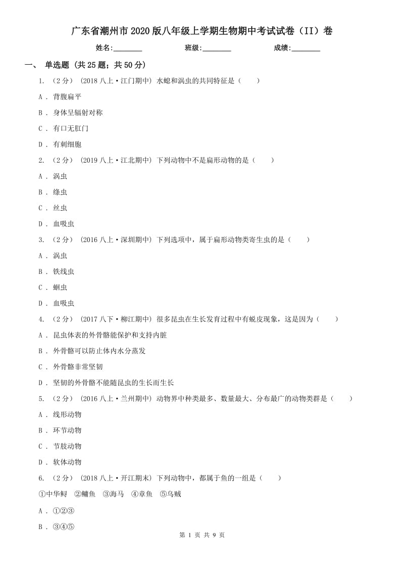 广东省潮州市2020版八年级上学期生物期中考试试卷（II）卷_第1页