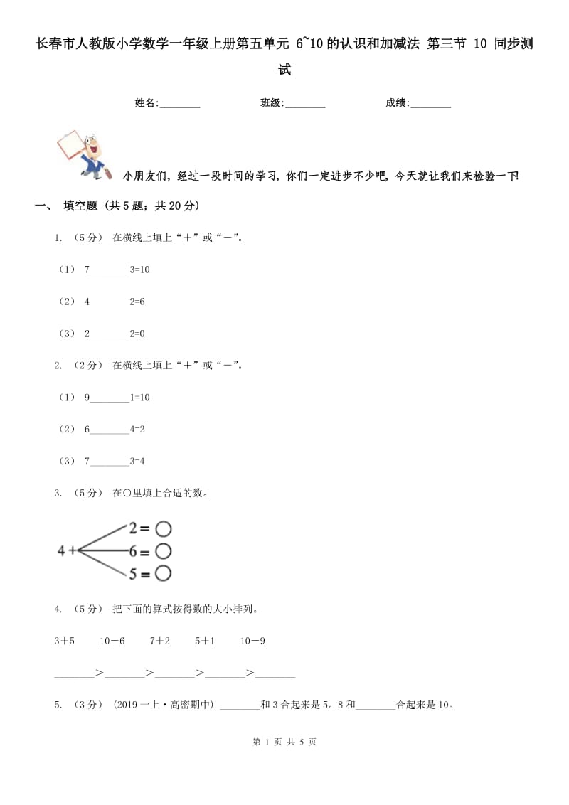 長春市人教版小學數(shù)學一年級上冊第五單元 6~10的認識和加減法 第三節(jié) 10 同步測試_第1頁