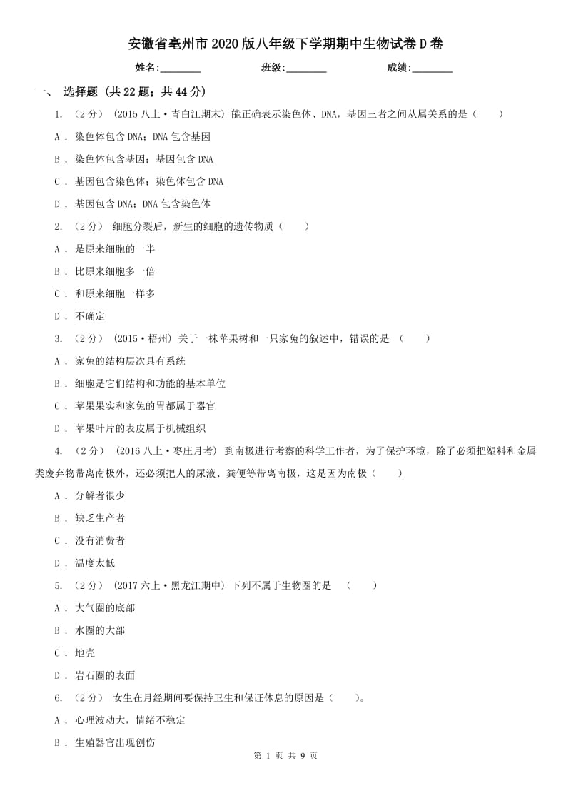 安徽省亳州市2020版八年级下学期期中生物试卷D卷_第1页