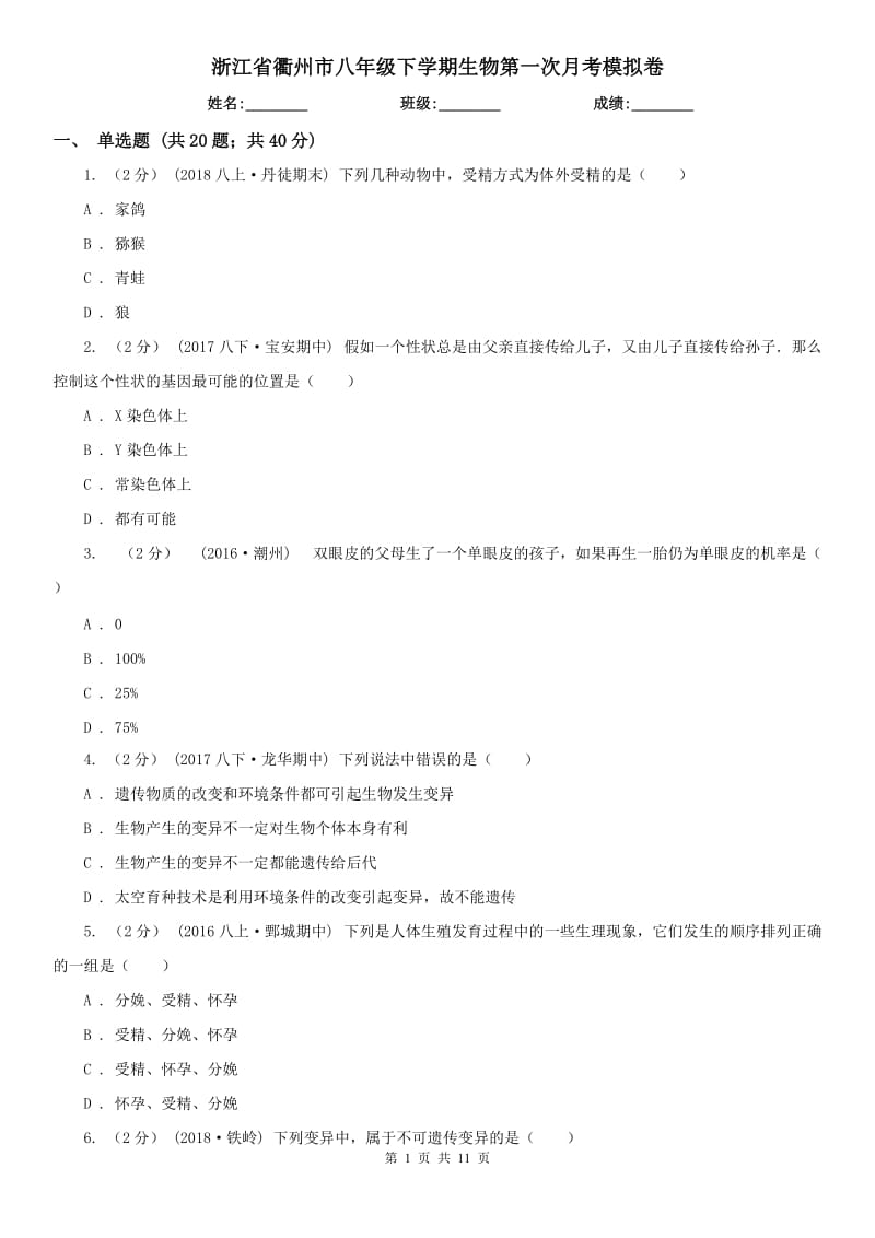 浙江省衢州市八年级下学期生物第一次月考模拟卷_第1页