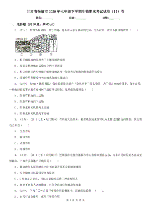 甘肃省张掖市2020年七年级下学期生物期末考试试卷（II）卷