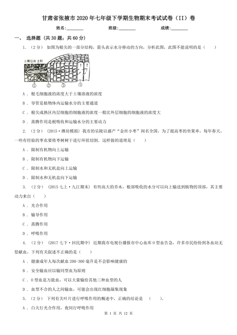 甘肃省张掖市2020年七年级下学期生物期末考试试卷（II）卷_第1页
