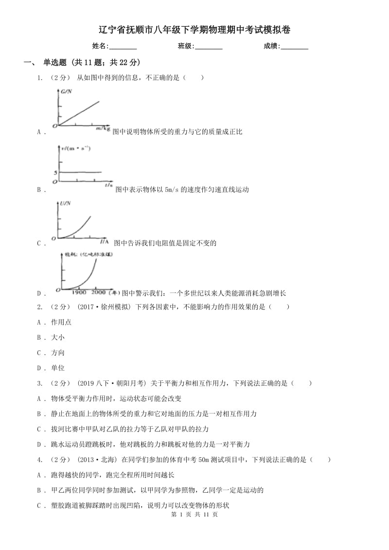 辽宁省抚顺市八年级下学期物理期中考试模拟卷_第1页