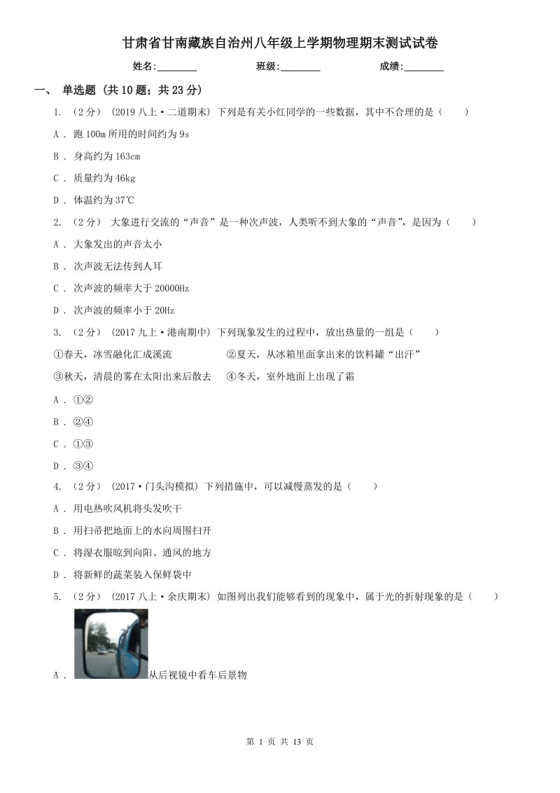 甘肃省甘南藏族自治州八年级上学期物理期末测试试卷_第1页