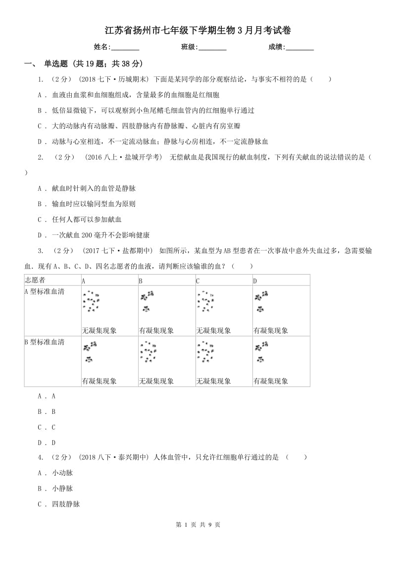 江苏省扬州市七年级下学期生物3月月考试卷_第1页