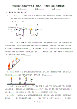 河南省駐馬店地區(qū)中考物理一輪復(fù)習(xí)： 專(zhuān)題09 透鏡 凸透鏡成像