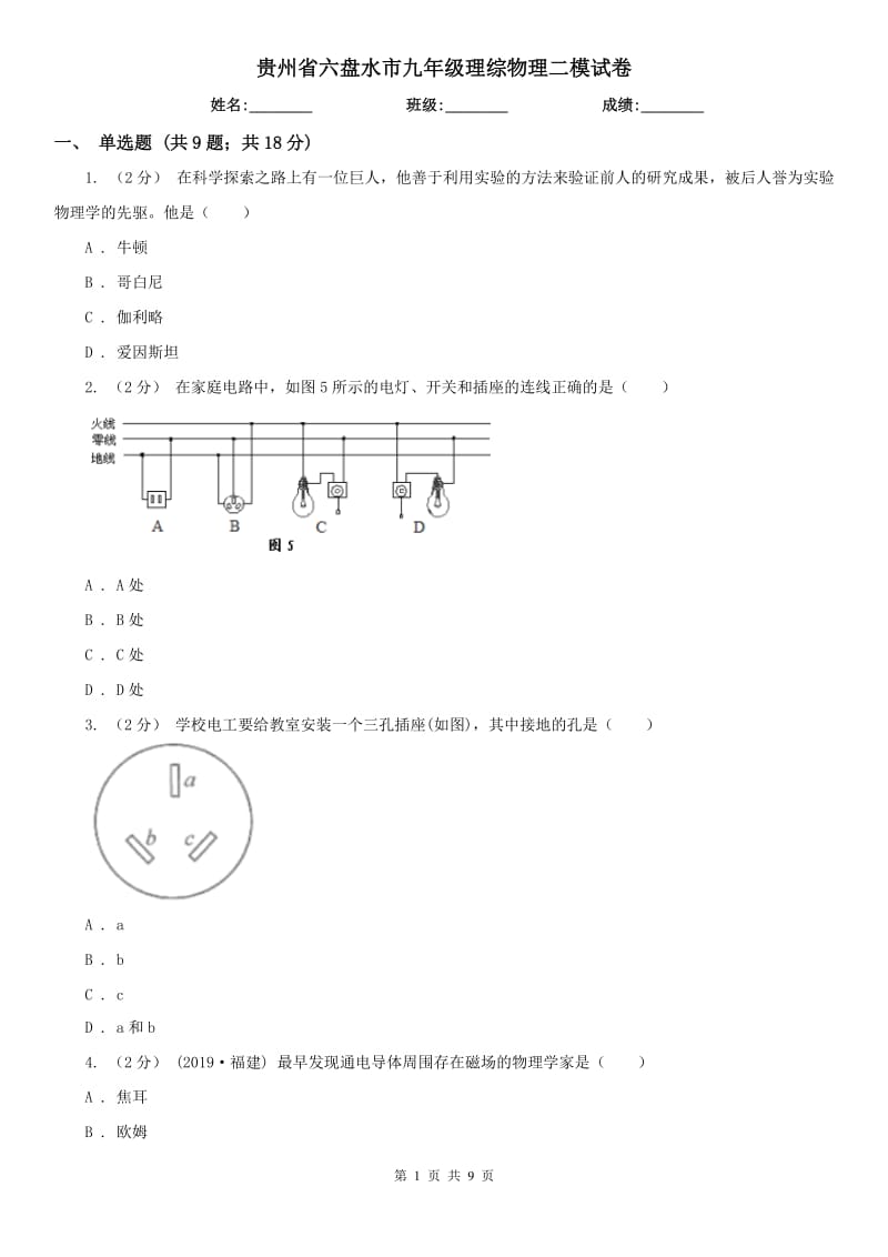 贵州省六盘水市九年级理综物理二模试卷_第1页