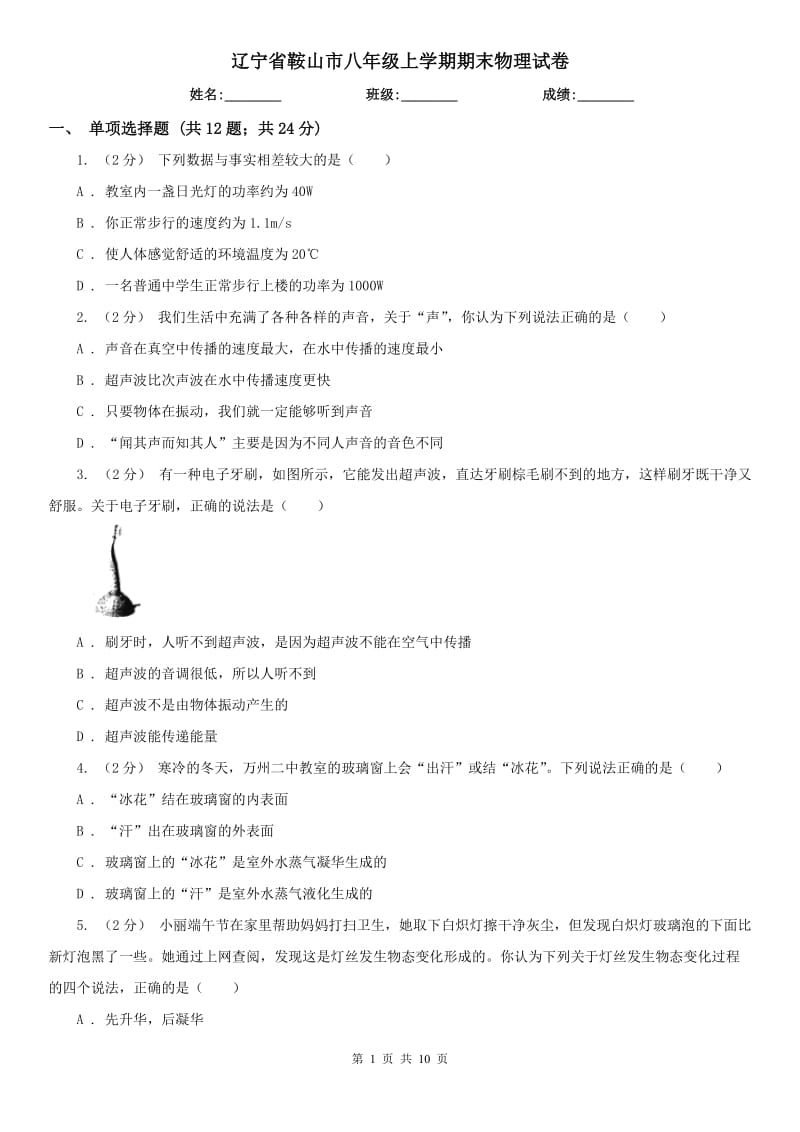 辽宁省鞍山市八年级上学期期末物理试卷_第1页