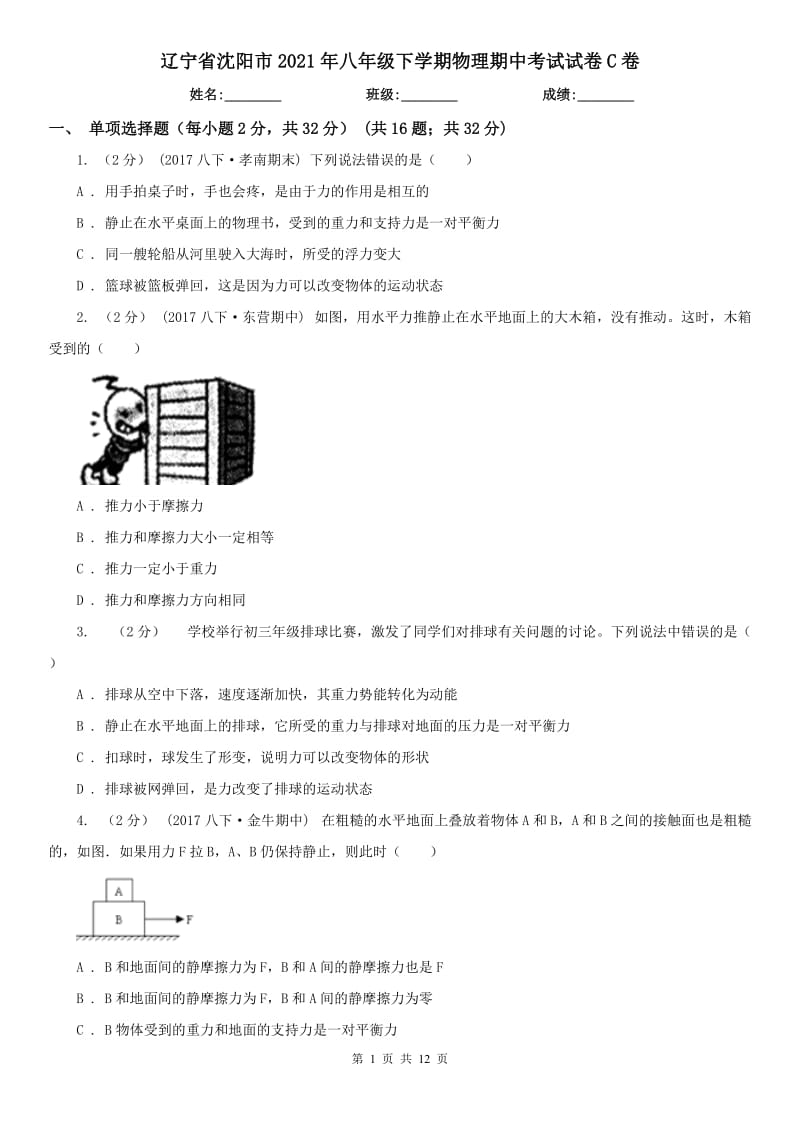 辽宁省沈阳市2021年八年级下学期物理期中考试试卷C卷_第1页