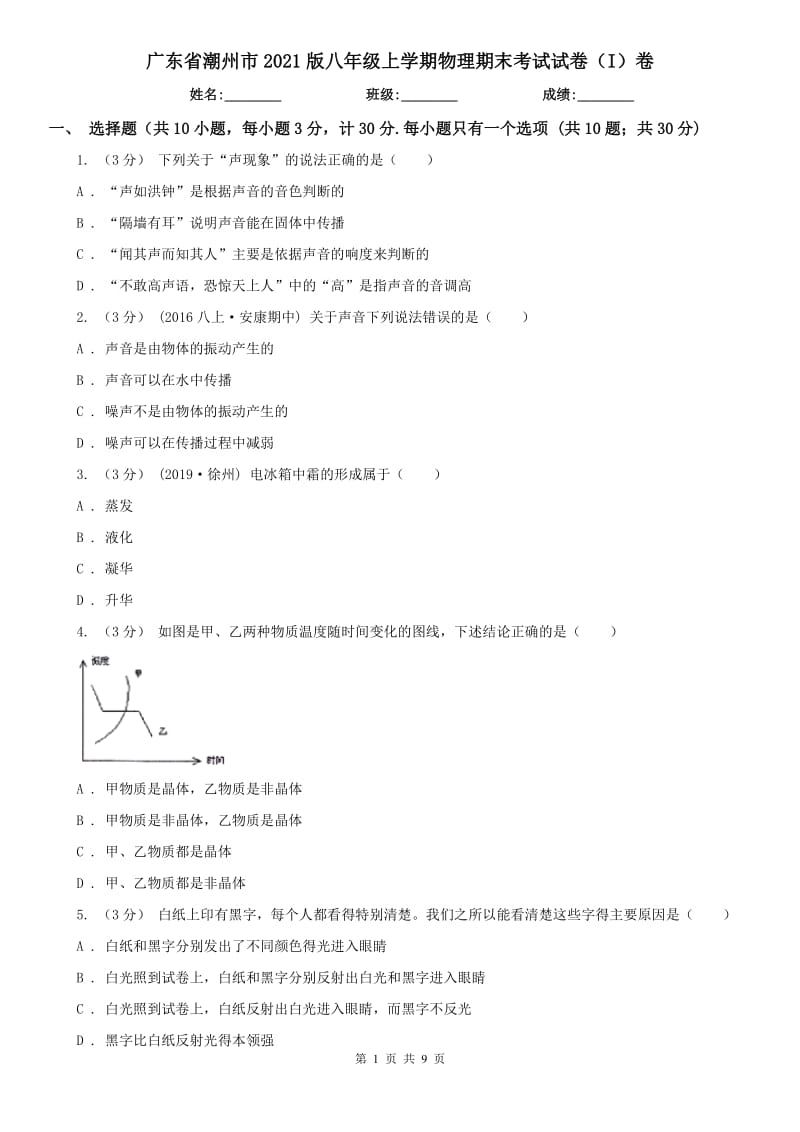 广东省潮州市2021版八年级上学期物理期末考试试卷（I）卷_第1页