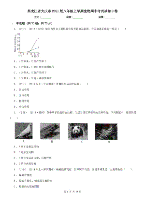 黑龙江省大庆市2021版八年级上学期生物期末考试试卷D卷（模拟）