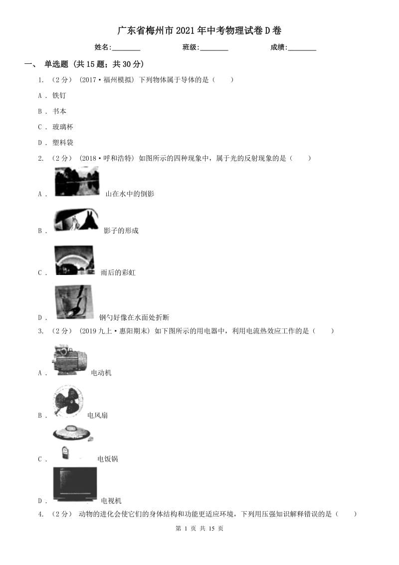 廣東省梅州市2021年中考物理試卷D卷_第1頁