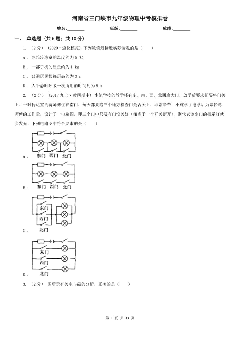 河南省三门峡市九年级物理中考模拟卷_第1页