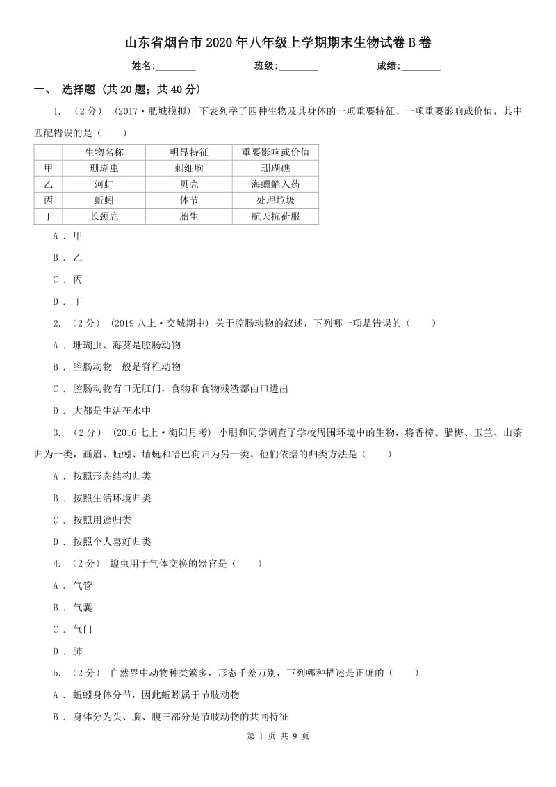 山东省烟台市2020年八年级上学期期末生物试卷B卷_第1页
