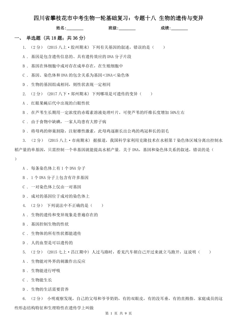 四川省攀枝花市中考生物一輪基礎復習：專題十八 生物的遺傳與變異_第1頁