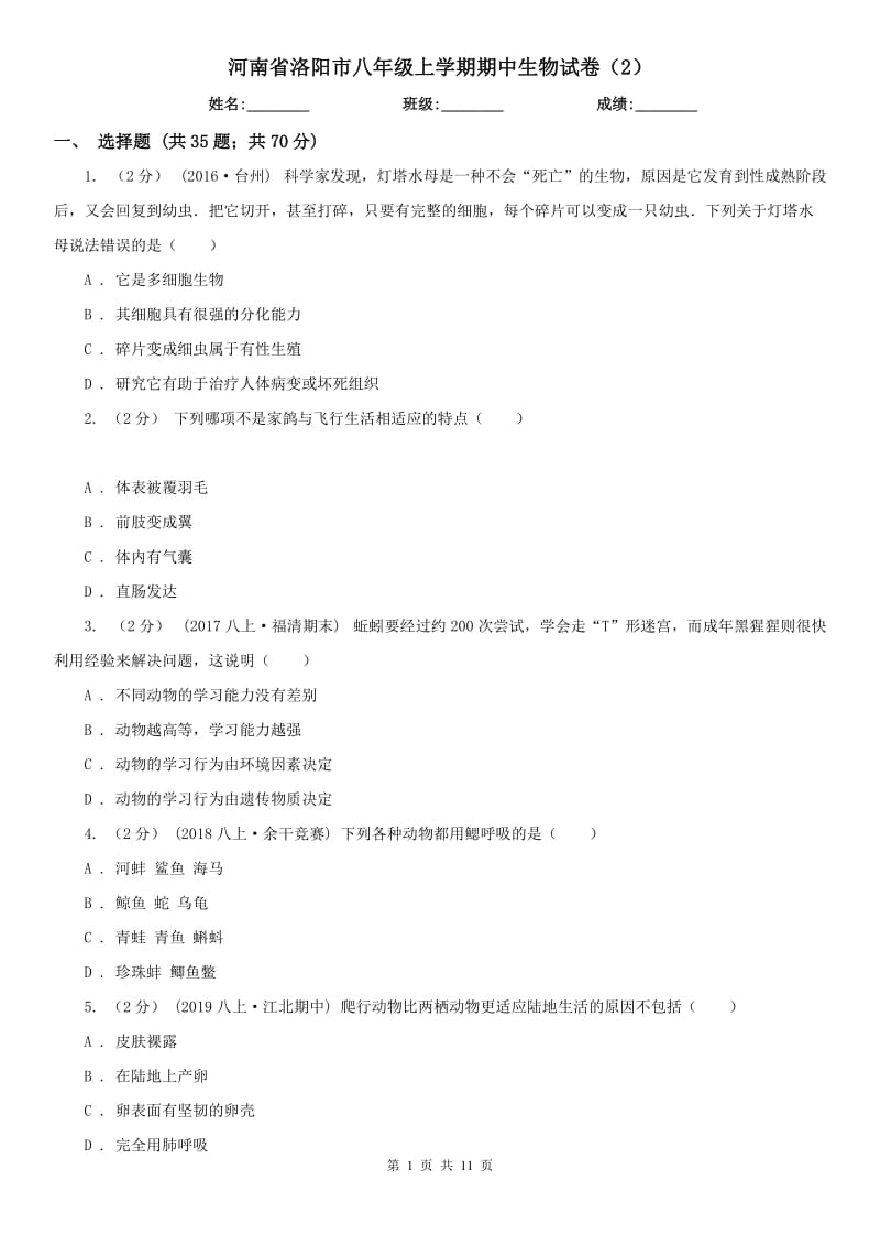 河南省洛阳市八年级上学期期中生物试卷（2）_第1页