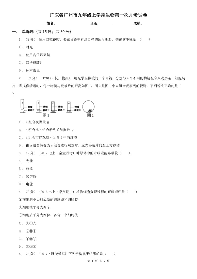 广东省广州市九年级上学期生物第一次月考试卷_第1页