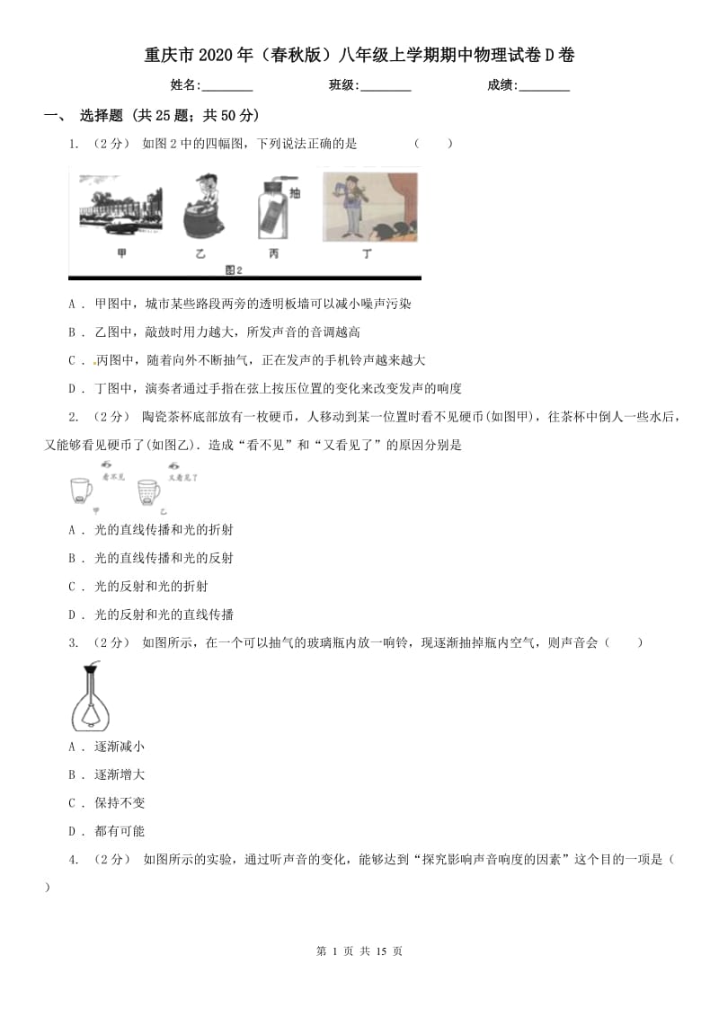 重庆市2020年（春秋版）八年级上学期期中物理试卷D卷_第1页