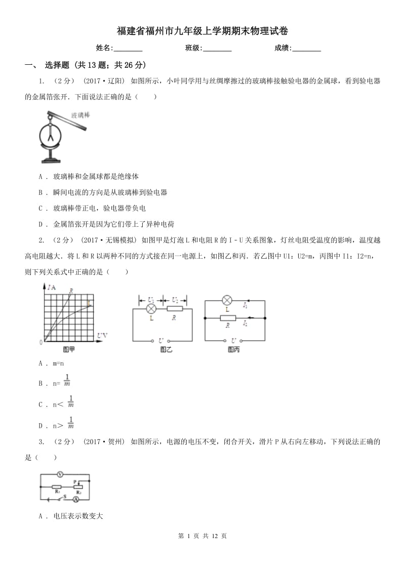 福建省福州市九年级上学期期末物理试卷_第1页