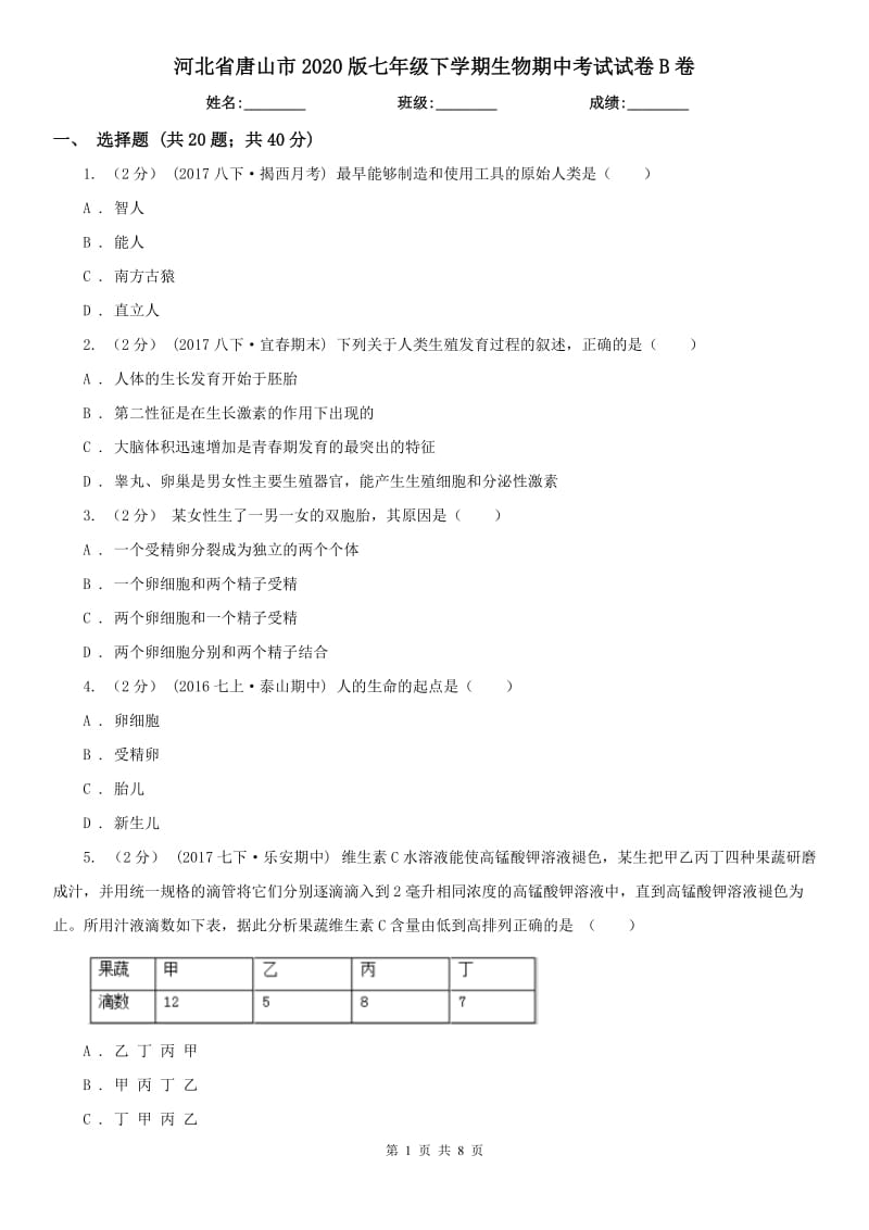 河北省唐山市2020版七年级下学期生物期中考试试卷B卷_第1页