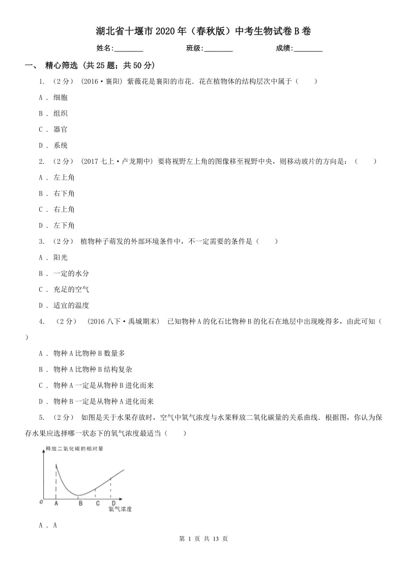 湖北省十堰市2020年（春秋版）中考生物试卷B卷_第1页