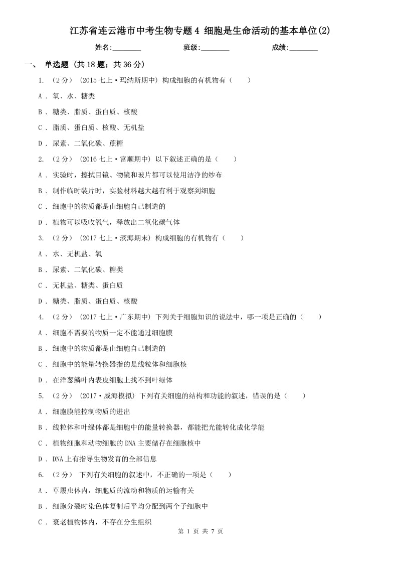 江蘇省連云港市中考生物專題4 細胞是生命活動的基本單位(2)_第1頁