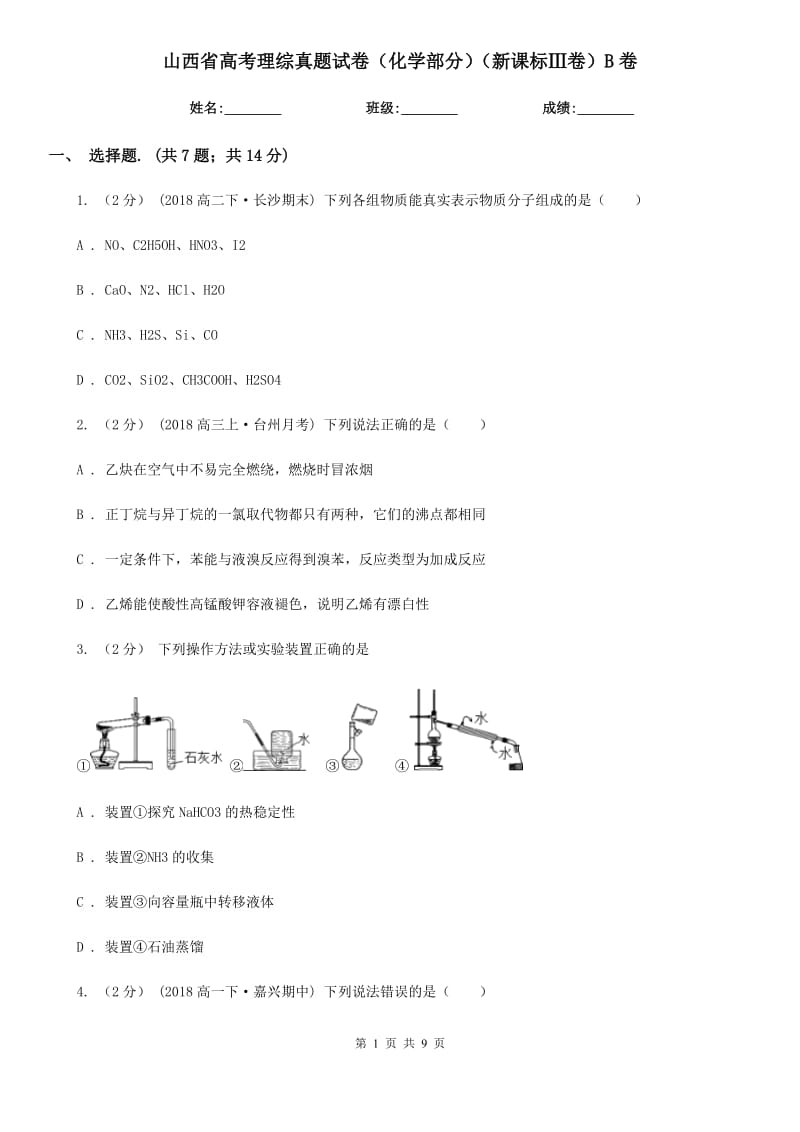 山西省高考理綜真題試卷（化學部分）（新課標Ⅲ卷）B卷_第1頁