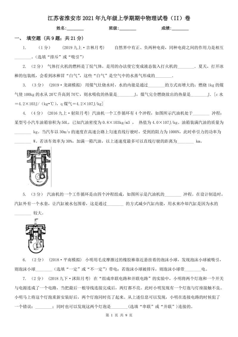 江苏省淮安市2021年九年级上学期期中物理试卷（II）卷_第1页