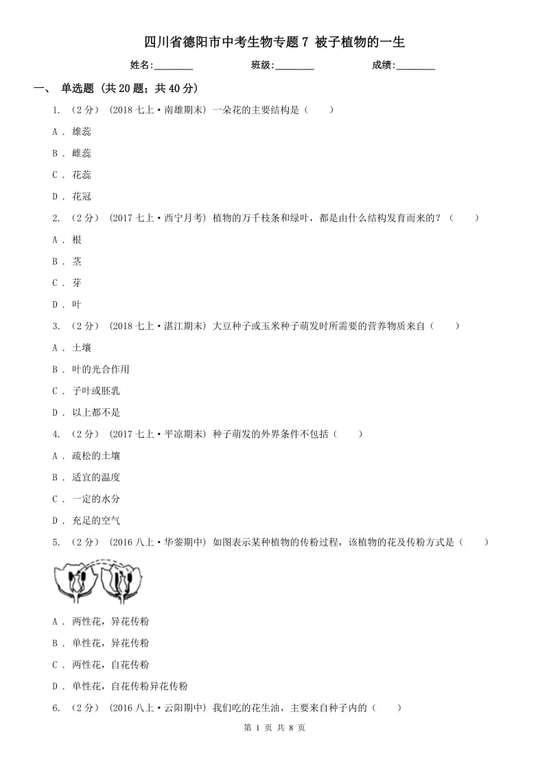 四川省德陽市中考生物專題7 被子植物的一生_第1頁