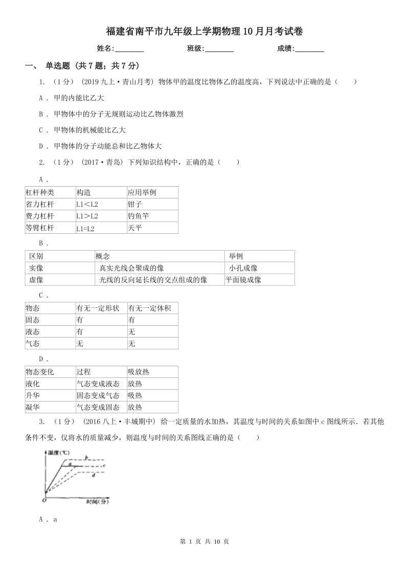 福建省南平市九年级上学期物理10月月考试卷_第1页