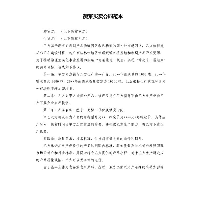 蔬菜买卖合同范本.docx_第1页