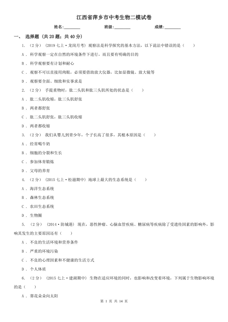 江西省萍乡市中考生物二模试卷_第1页