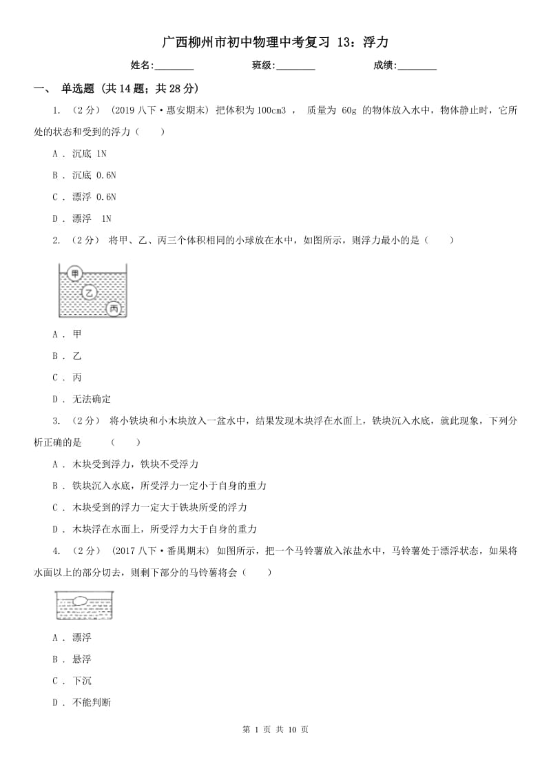 廣西柳州市初中物理中考復(fù)習(xí) 13：浮力_第1頁