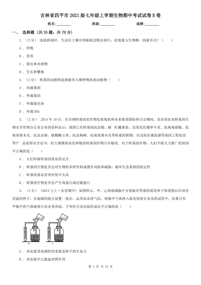 吉林省四平市2021版七年级上学期生物期中考试试卷B卷_第1页