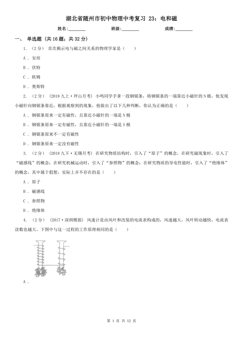 湖北省隨州市初中物理中考復(fù)習(xí) 23：電和磁_(tái)第1頁(yè)