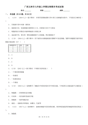 广西玉林市七年级上学期生物期末考试试卷