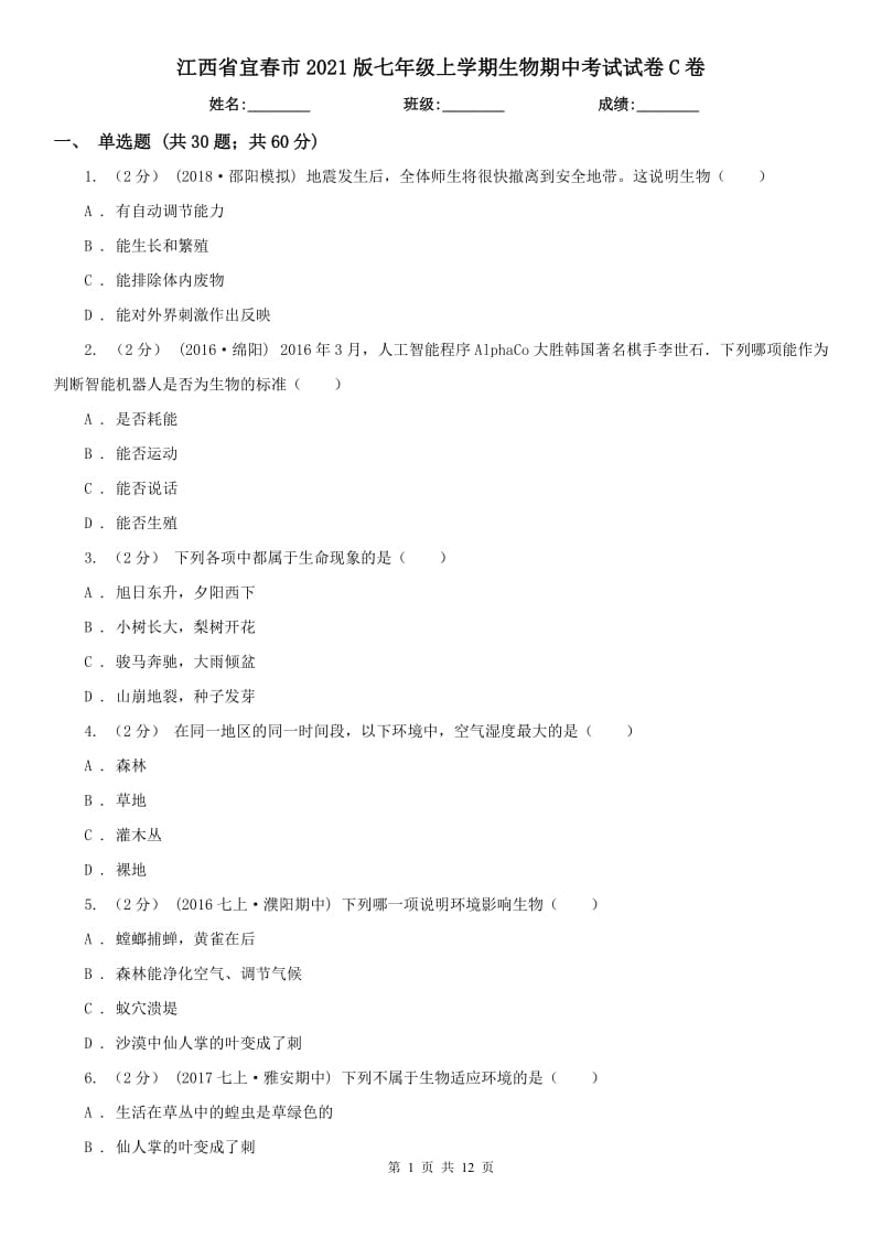 江西省宜春市2021版七年级上学期生物期中考试试卷C卷_第1页