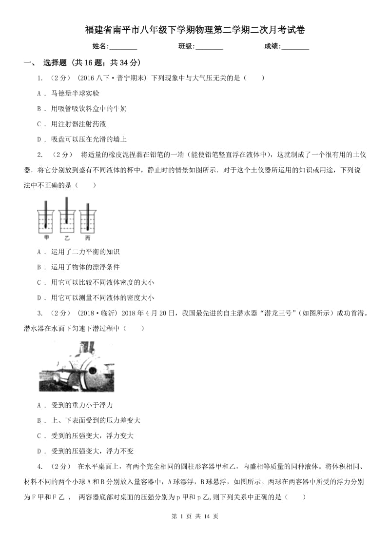 福建省南平市八年级下学期物理第二学期二次月考试卷_第1页