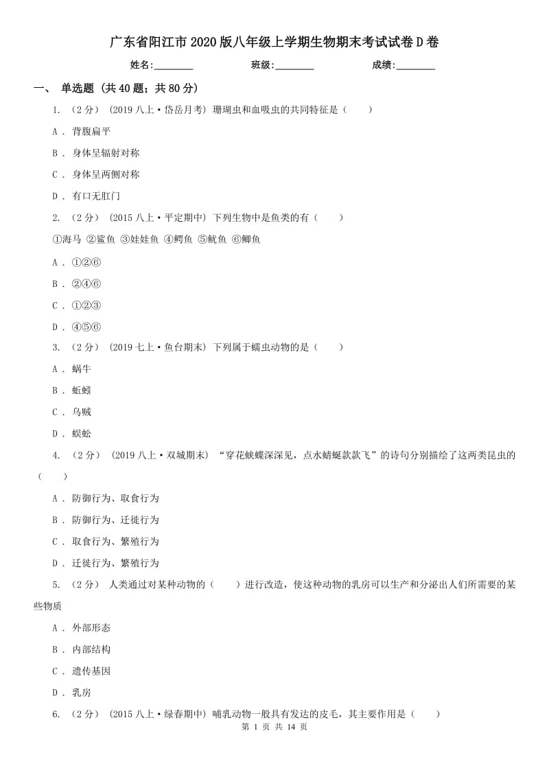 广东省阳江市2020版八年级上学期生物期末考试试卷D卷_第1页