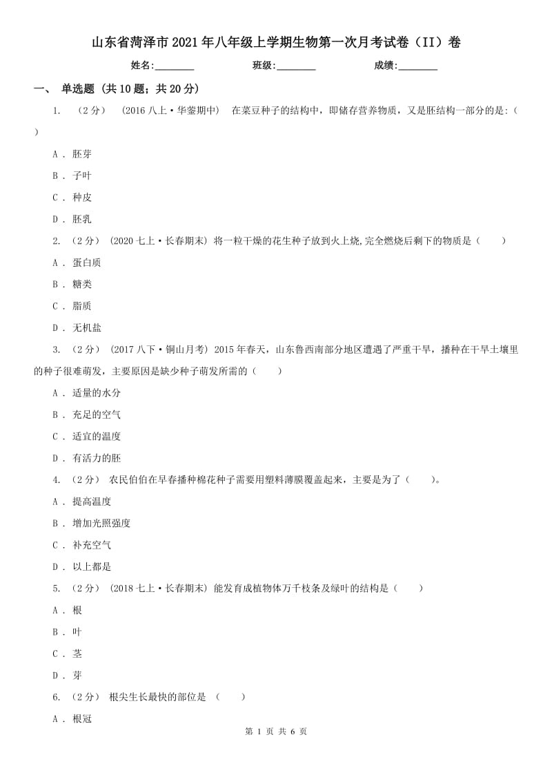 山东省菏泽市2021年八年级上学期生物第一次月考试卷（II）卷_第1页