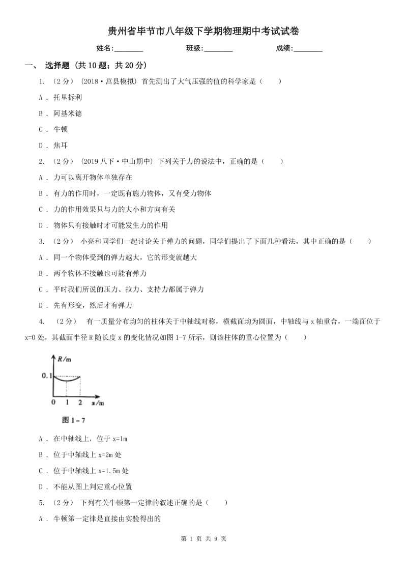 贵州省毕节市八年级下学期物理期中考试试卷_第1页