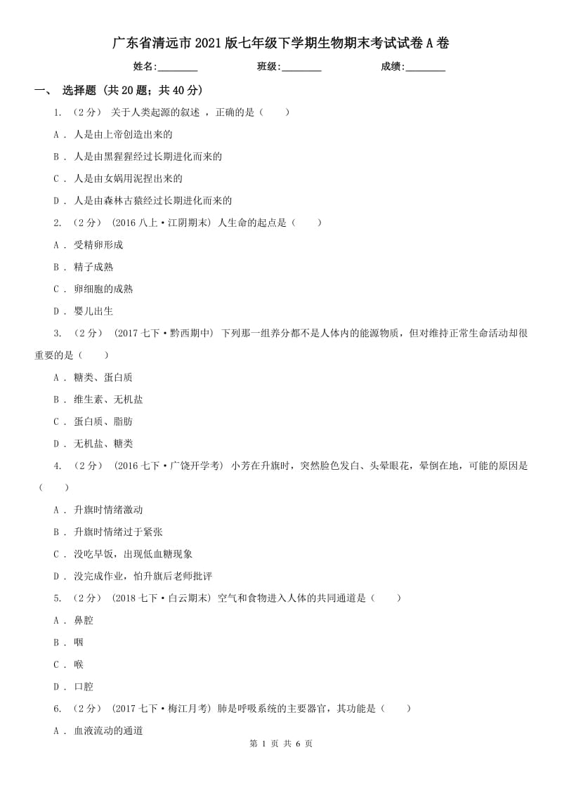广东省清远市2021版七年级下学期生物期末考试试卷A卷_第1页