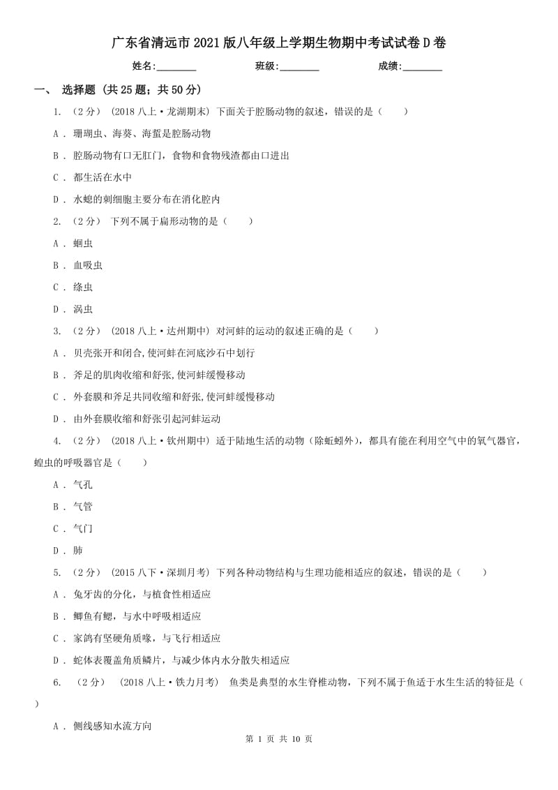 广东省清远市2021版八年级上学期生物期中考试试卷D卷_第1页