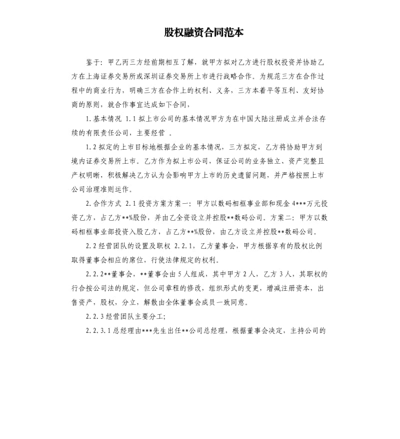 股权融资合同范本.docx_第1页