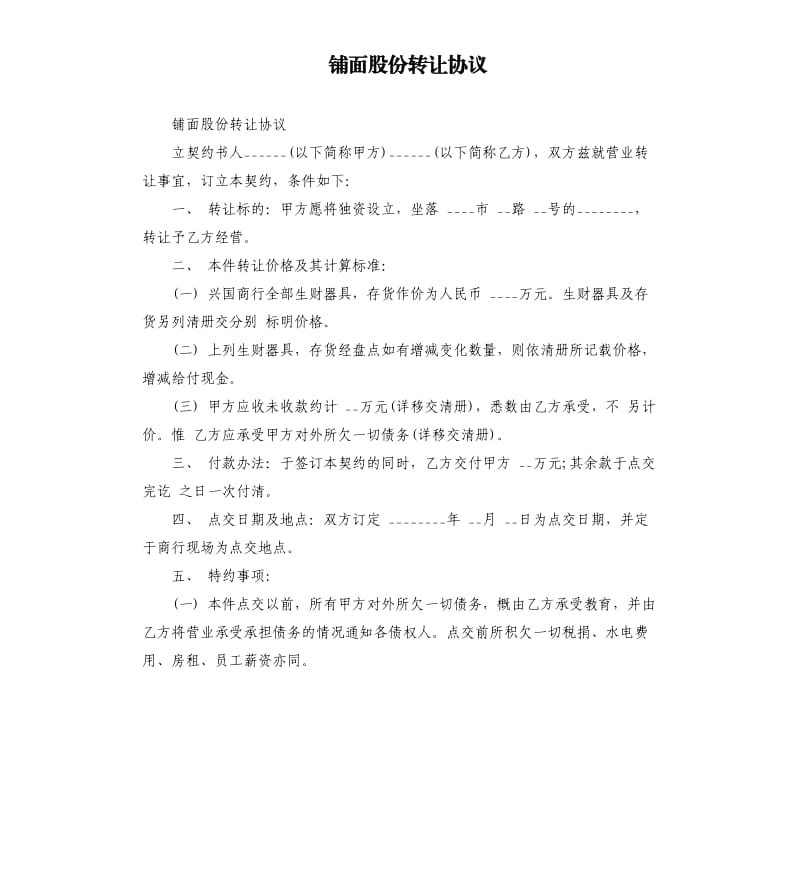 铺面股份转让协议.docx_第1页