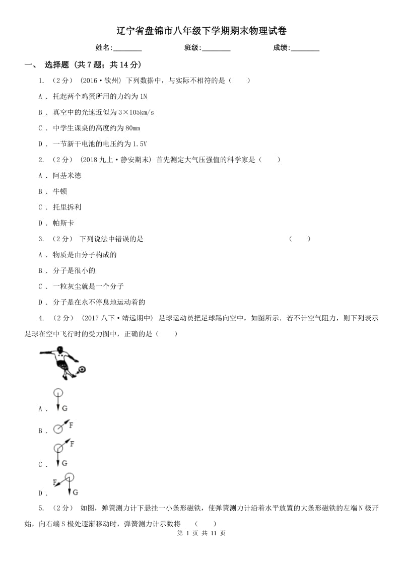 辽宁省盘锦市八年级下学期期末物理试卷_第1页