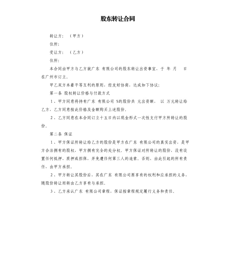 股东转让合同.docx_第1页