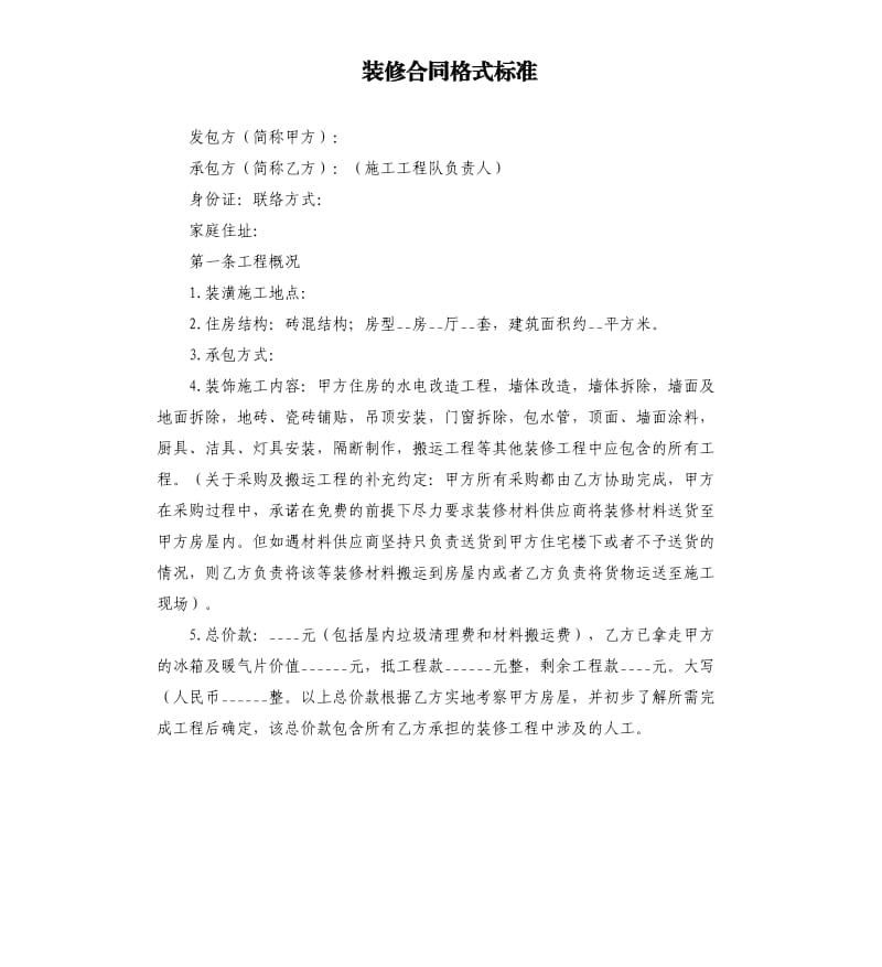 装修合同格式标准.docx_第1页