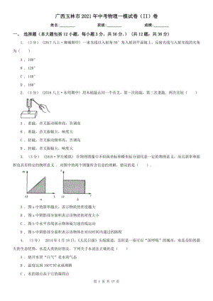 廣西玉林市2021年中考物理一模試卷（II）卷